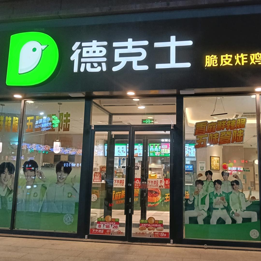 门源德克士