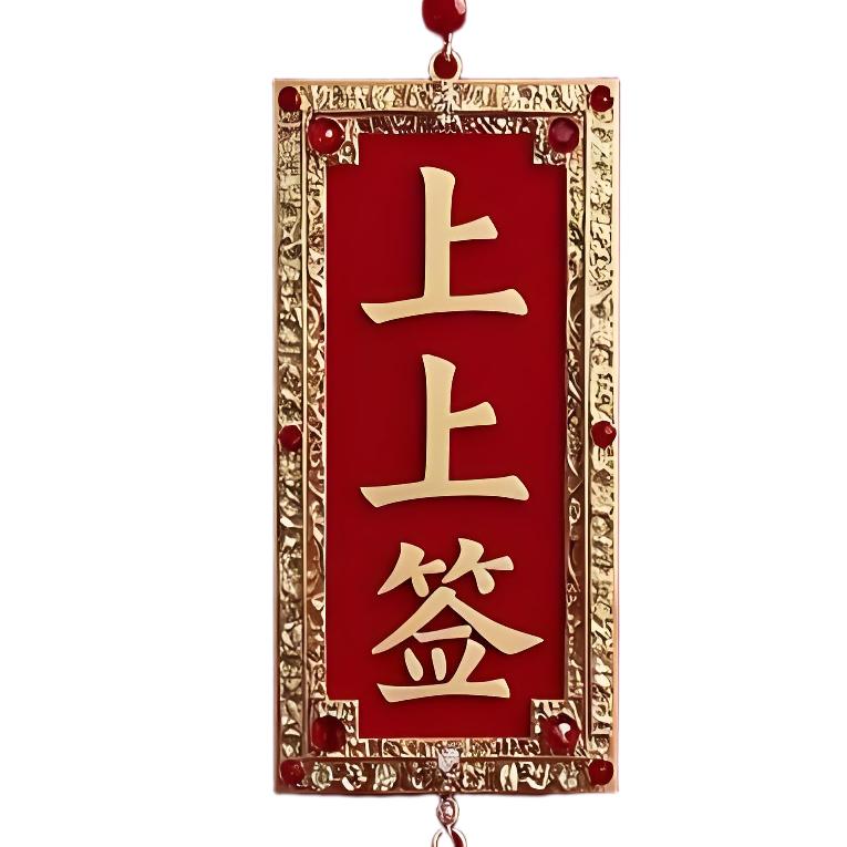 上上签💰