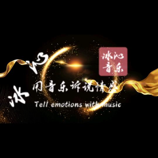 过往云烟（冰沁）