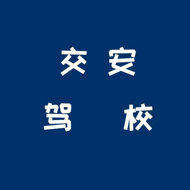 拉萨交安驾校