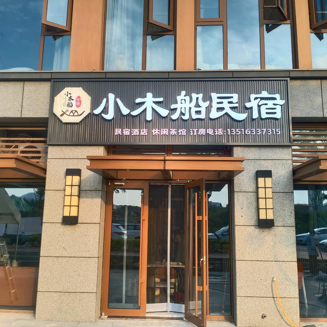 小木船民宿（海之韵）