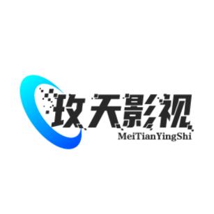 玫天影视