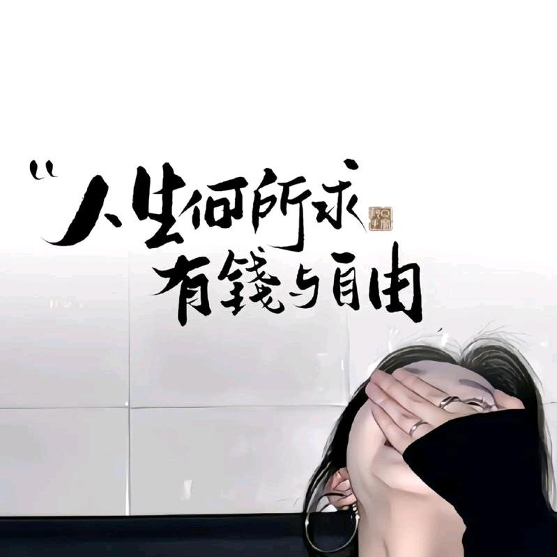 一切安好