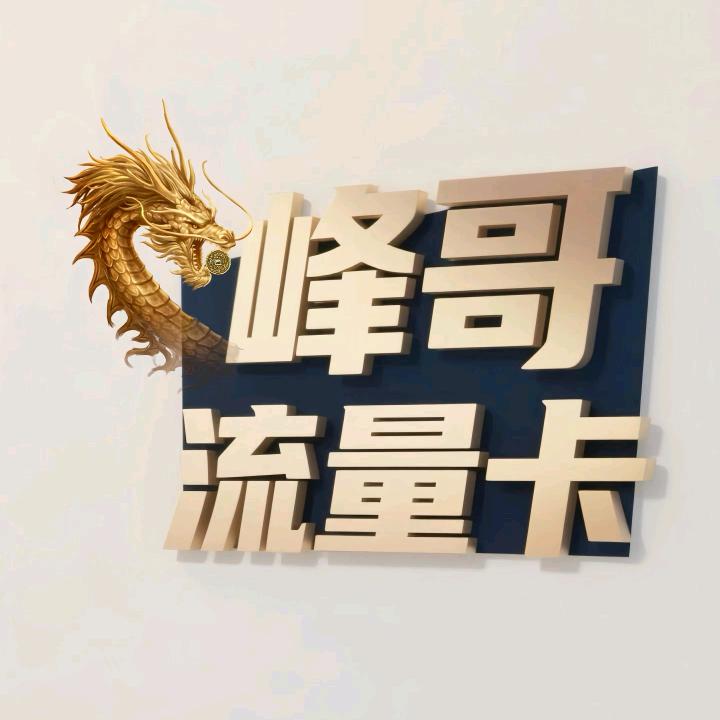 峰哥 |  流量卡甄选