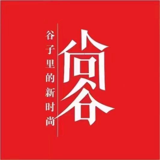 尚谷服饰(雁江区万达广场店)专用号