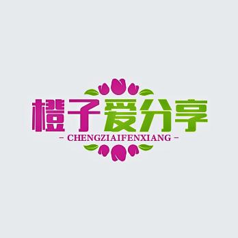 橙子爱分享