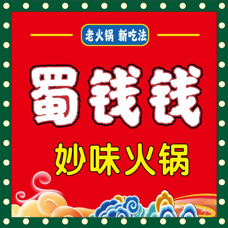 蜀钱钱妙味火锅