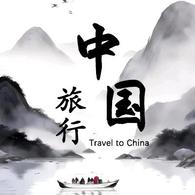 旅行中国