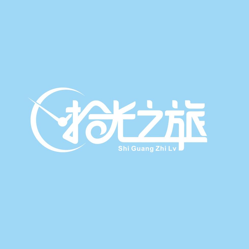 拾光之旅