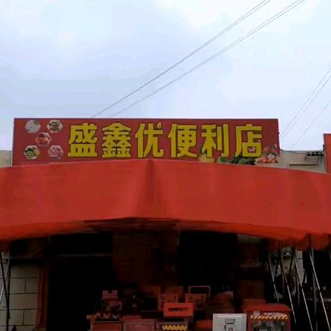 盛鑫优便利店