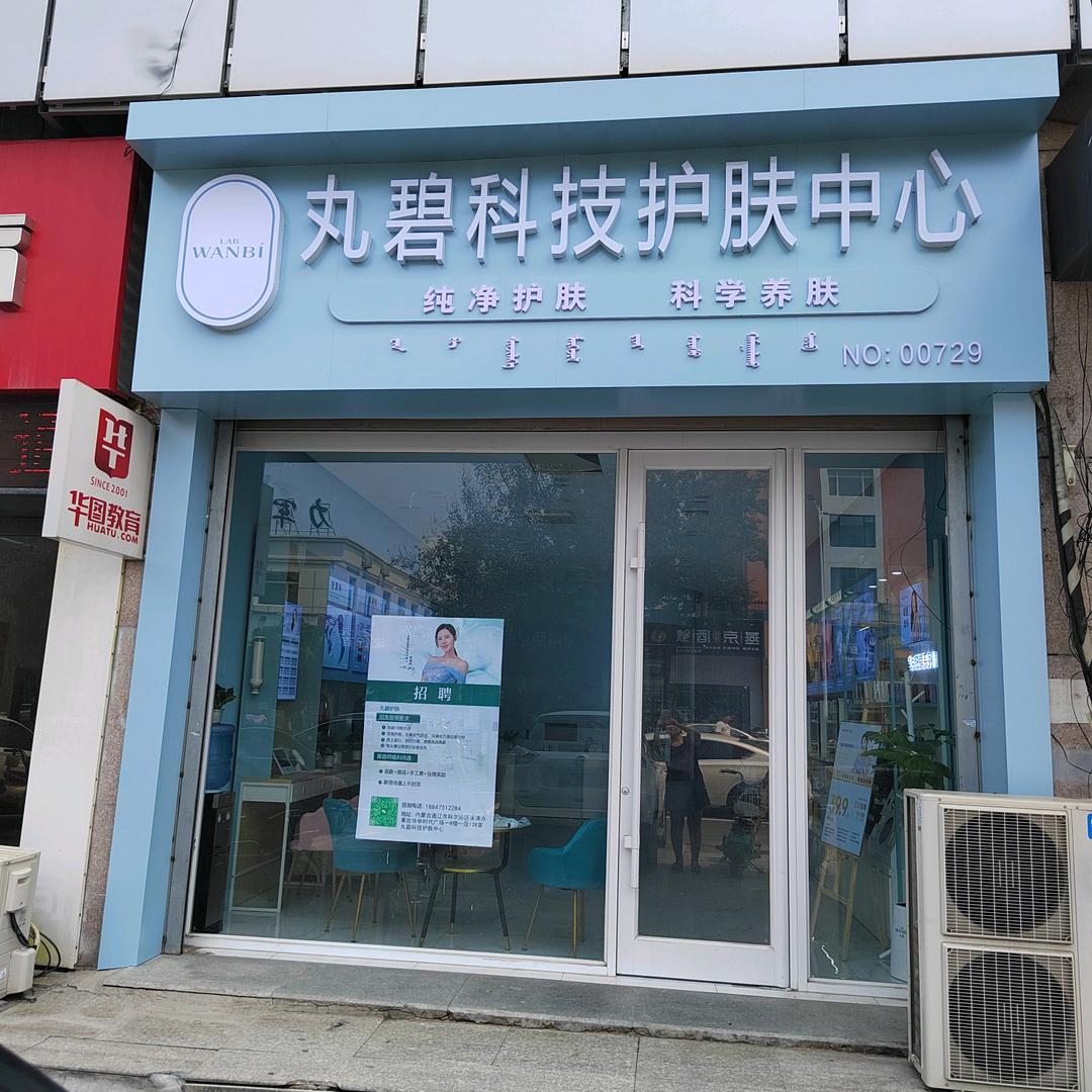 丸碧科技护肤中心（华申店）