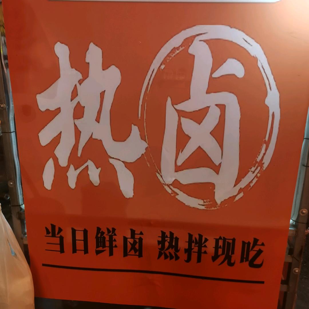 @热卤串串
