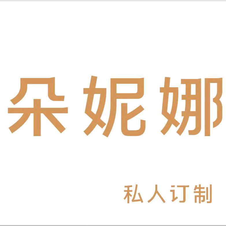 朵妮娜美肤中心(红星天玺湾店)