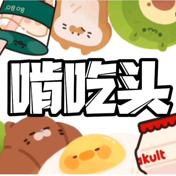 啃吃头零食