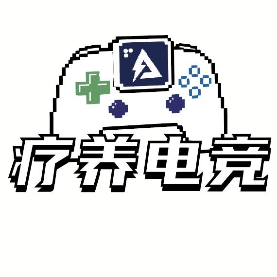 疗养电竞（打手招募中）