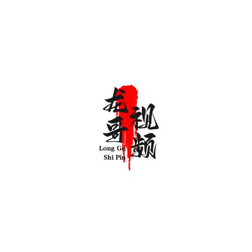 龙哥剪辑