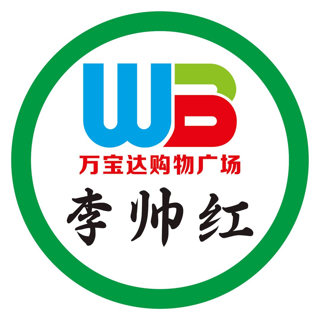 万宝达超市李帅红