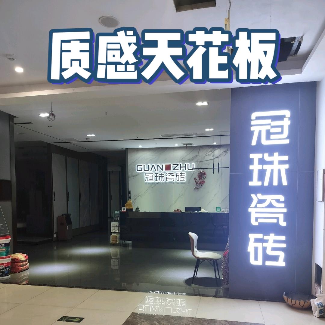 武冈冠珠瓷砖（华通店）