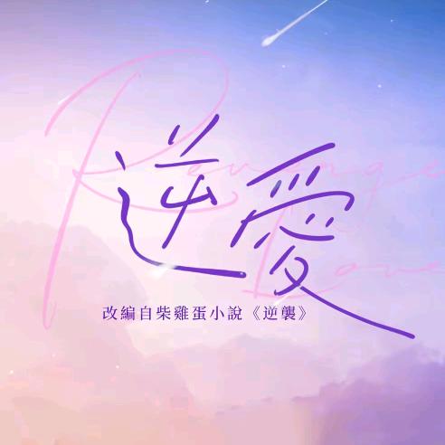 逆爱_