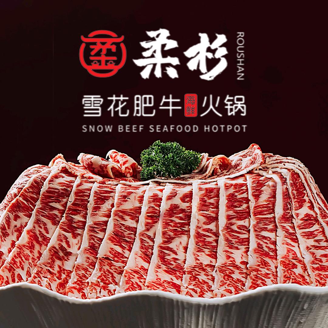 柔杉雪花肥牛海鲜火锅