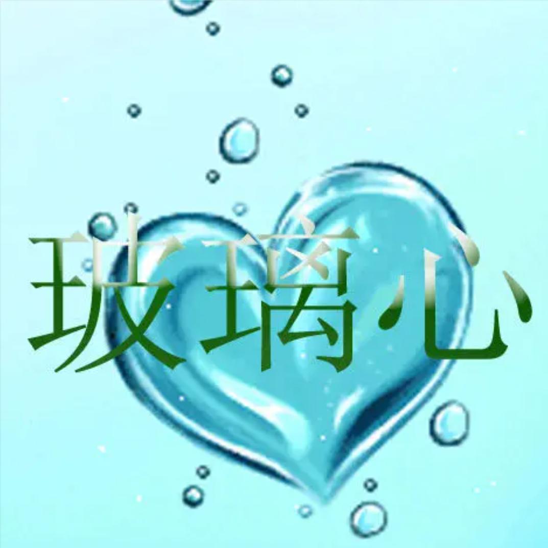 收起我的玻璃心