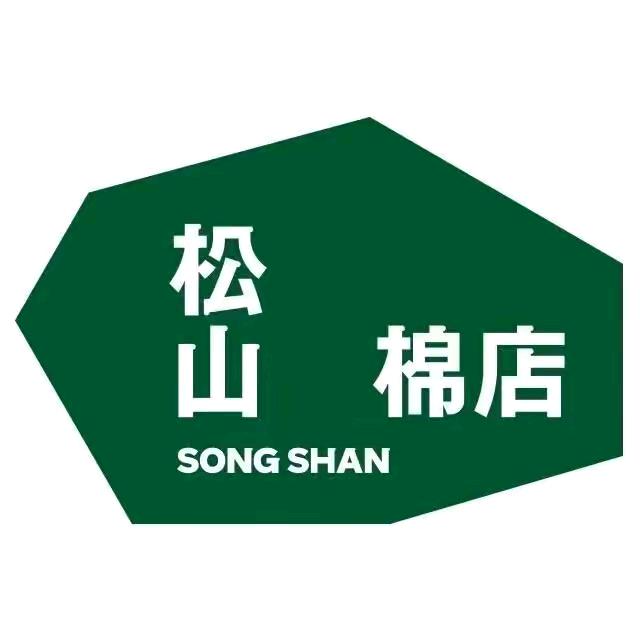 松山棉店自由穿贴身衣物