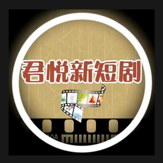 君悦新短剧头像