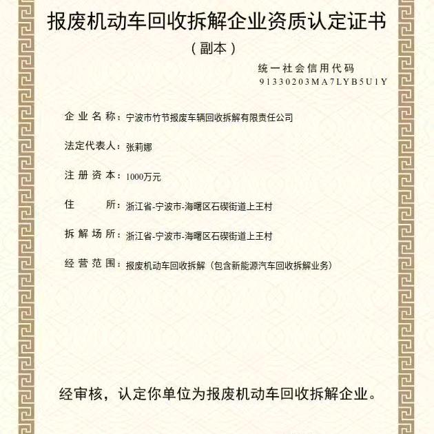宁波市竹节报废车辆—邱连上