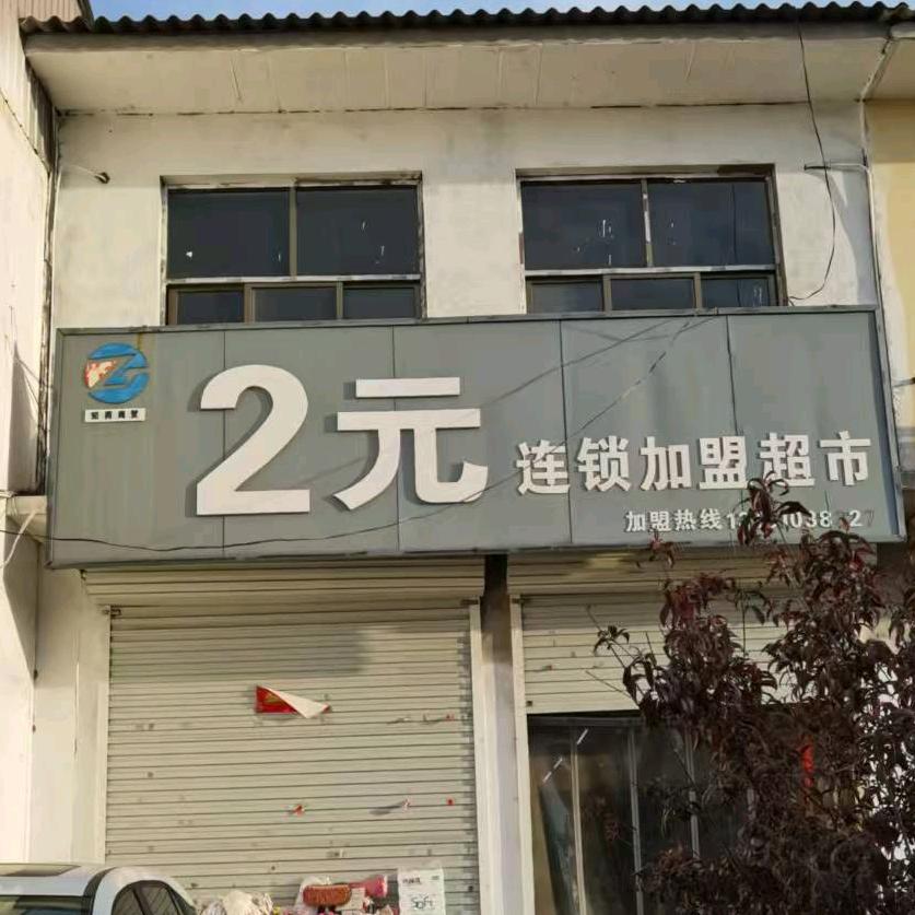 岳城路南2元店百货