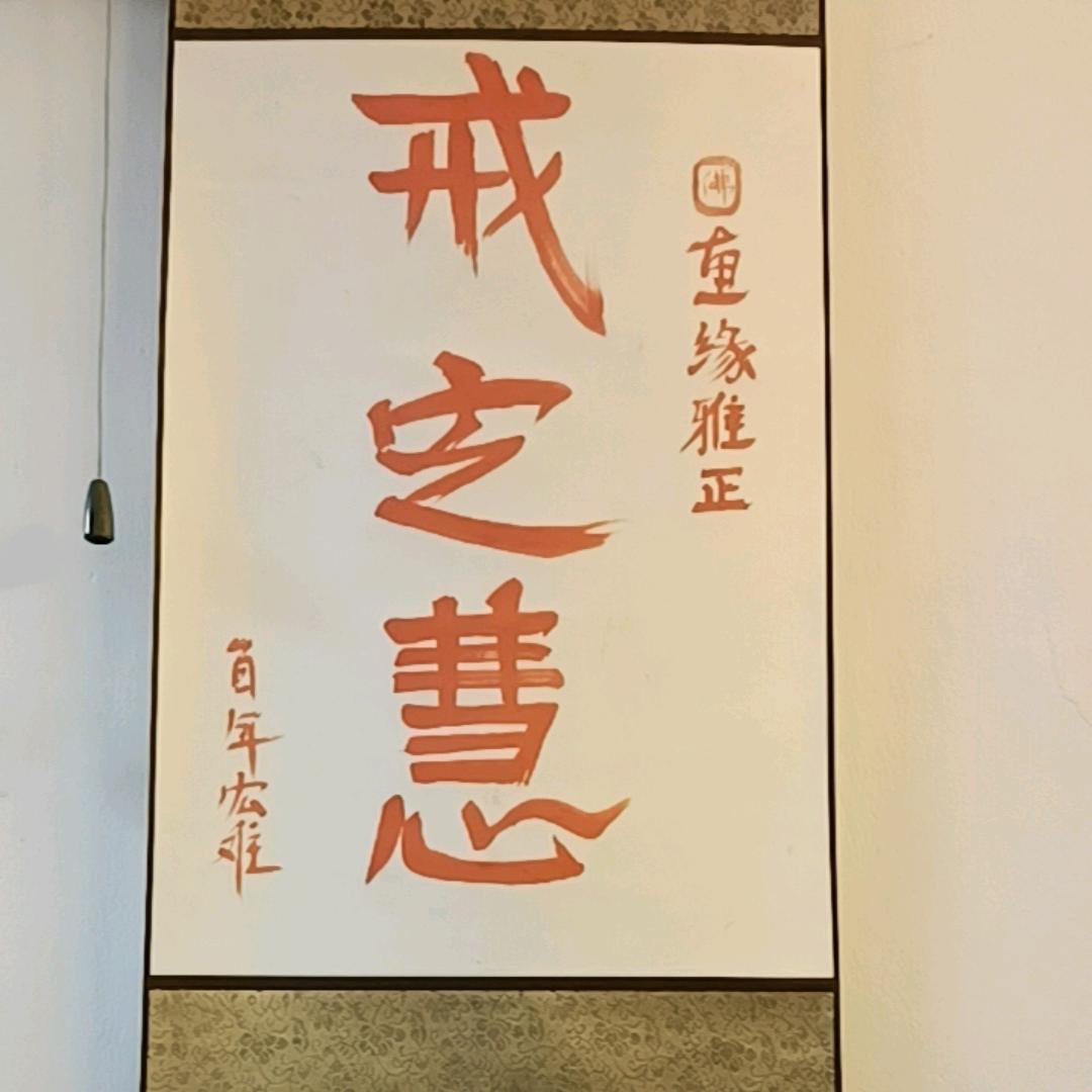 🌹惠缘居士