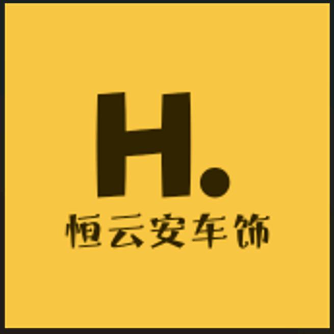 恒云安车饰优选生活7号店