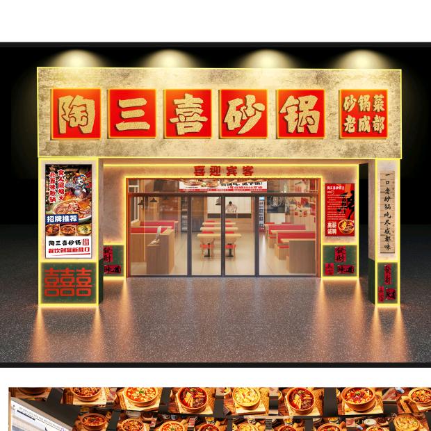 陶三喜砂锅菜（乐亭店）