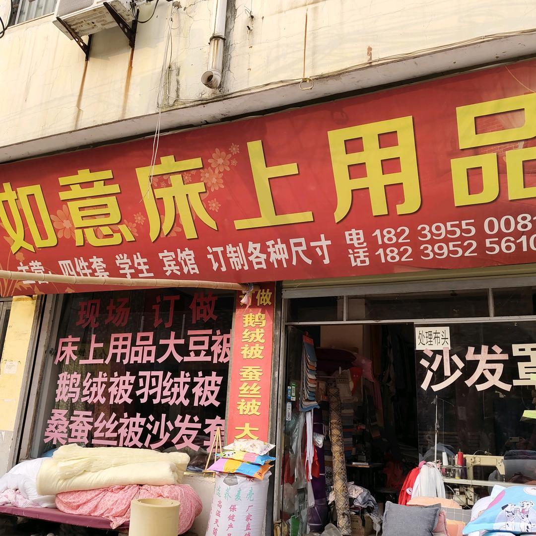 如意家居布艺