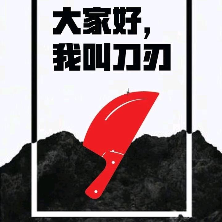刀刃