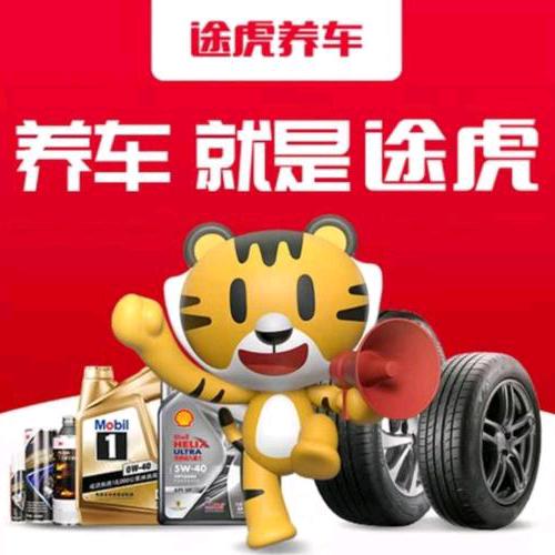 途虎养车城西水岸店