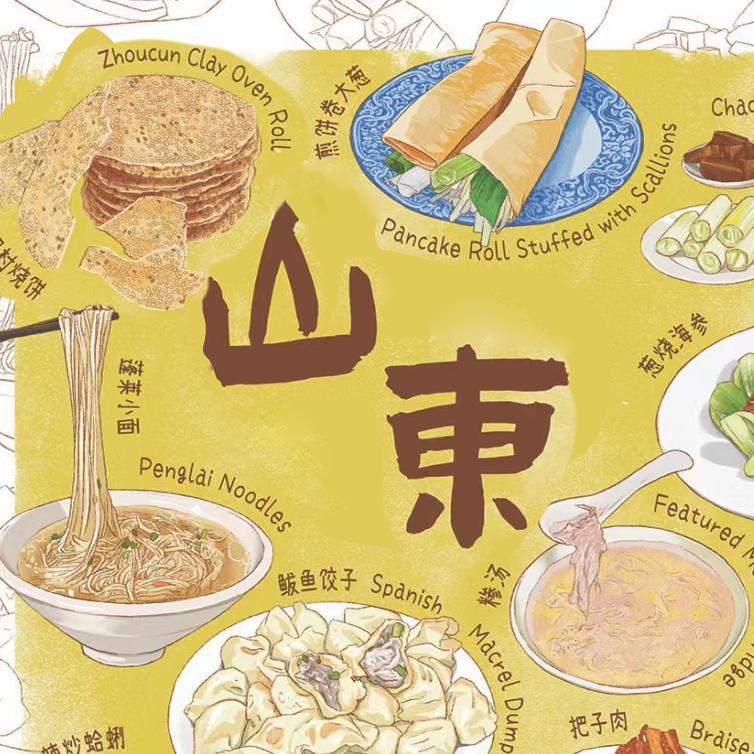 美味山东