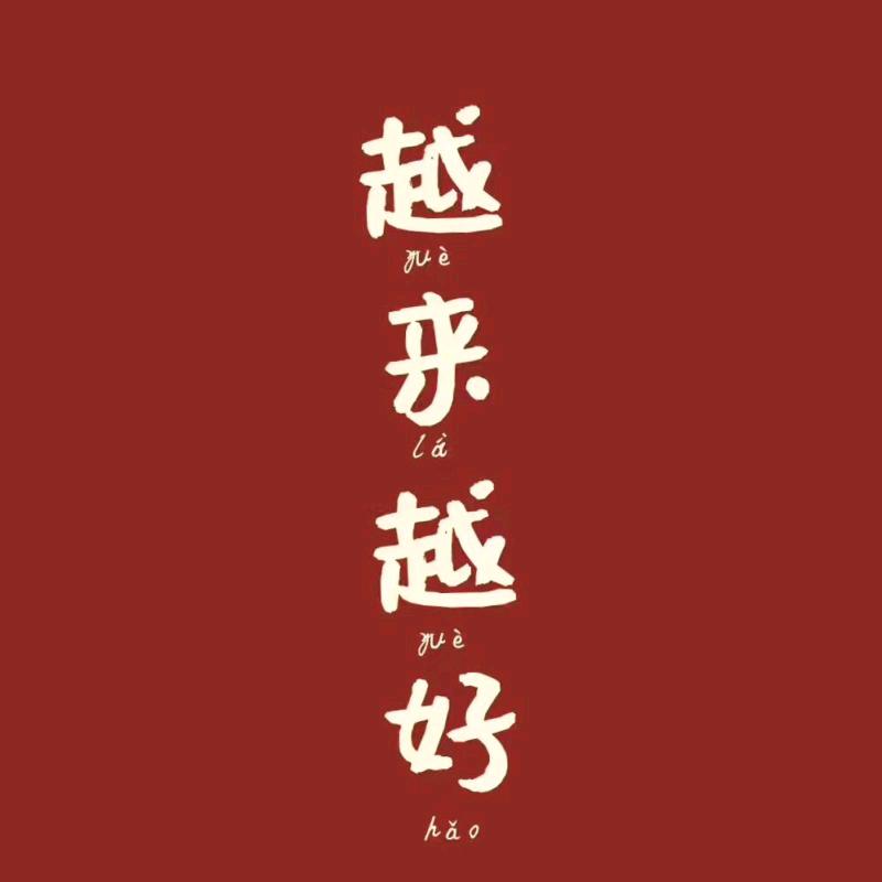 越来  越好