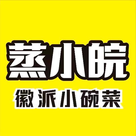 蒸小皖（汇美广场店）