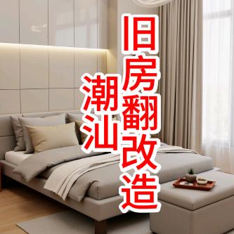 潮汕小青 新房装修  旧房翻新