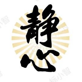 静心听书