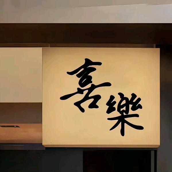 慢慢·