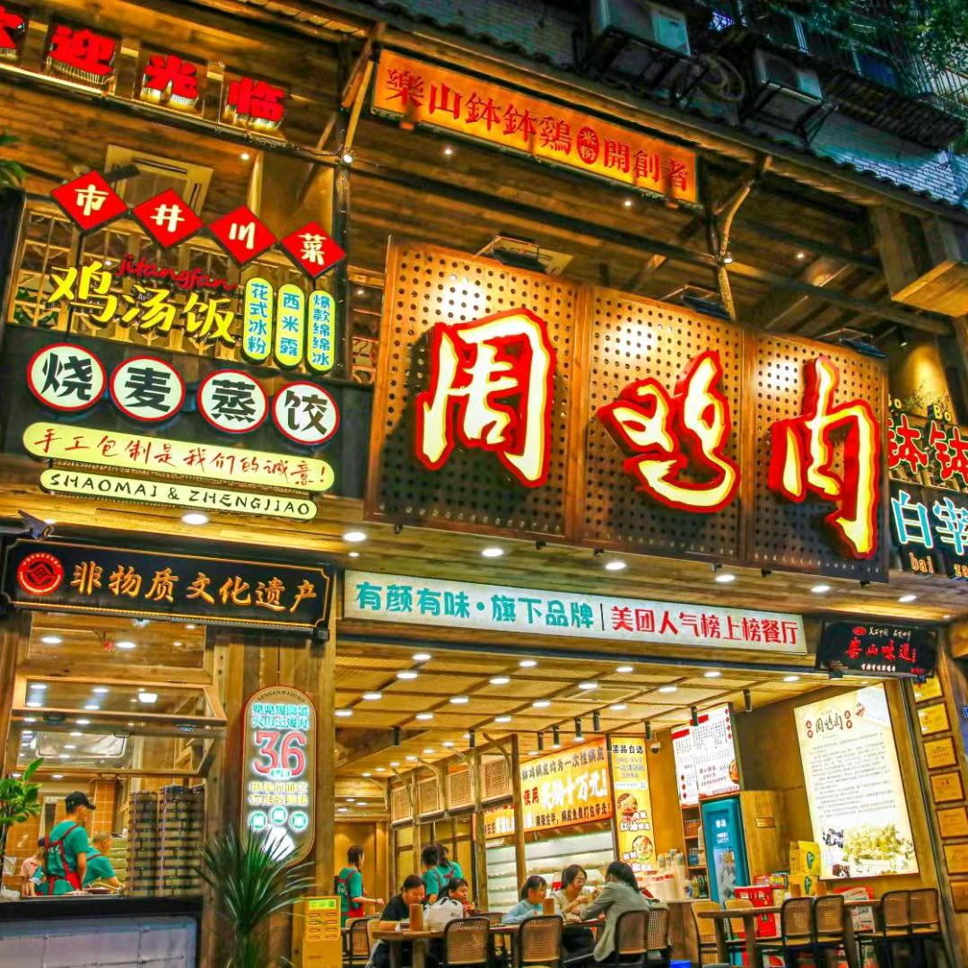 周鸡肉·钵钵鸡（东大街第六店）