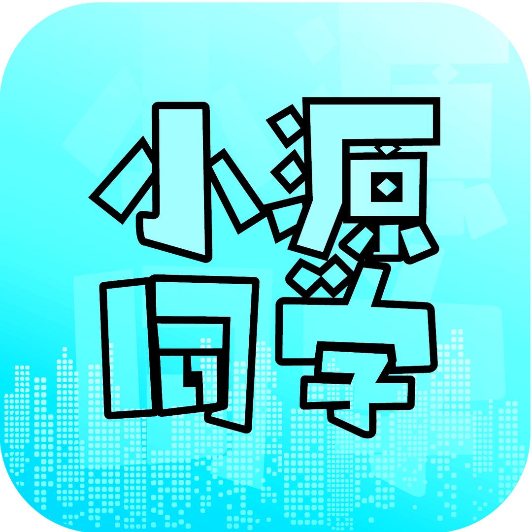 小源同学
