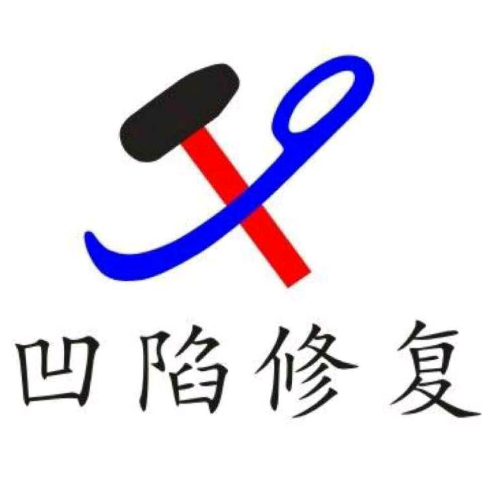 博达  汽车凹陷修复