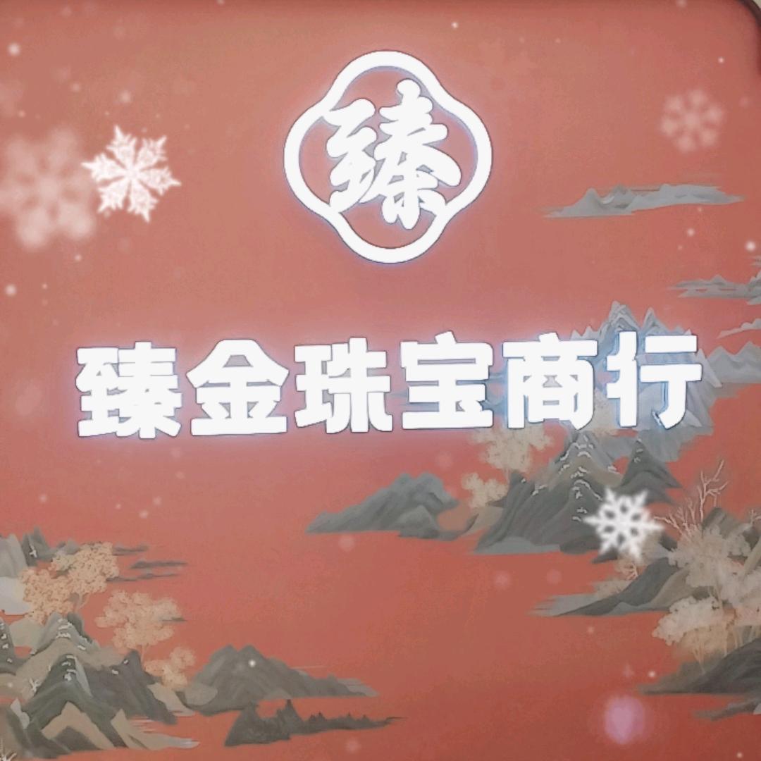 大冶臻金珠宝（工厂店）