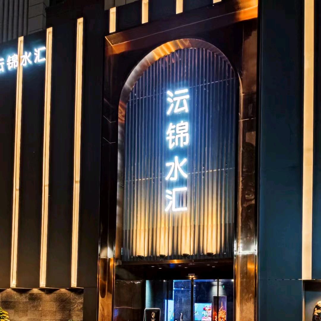 沄锦水汇