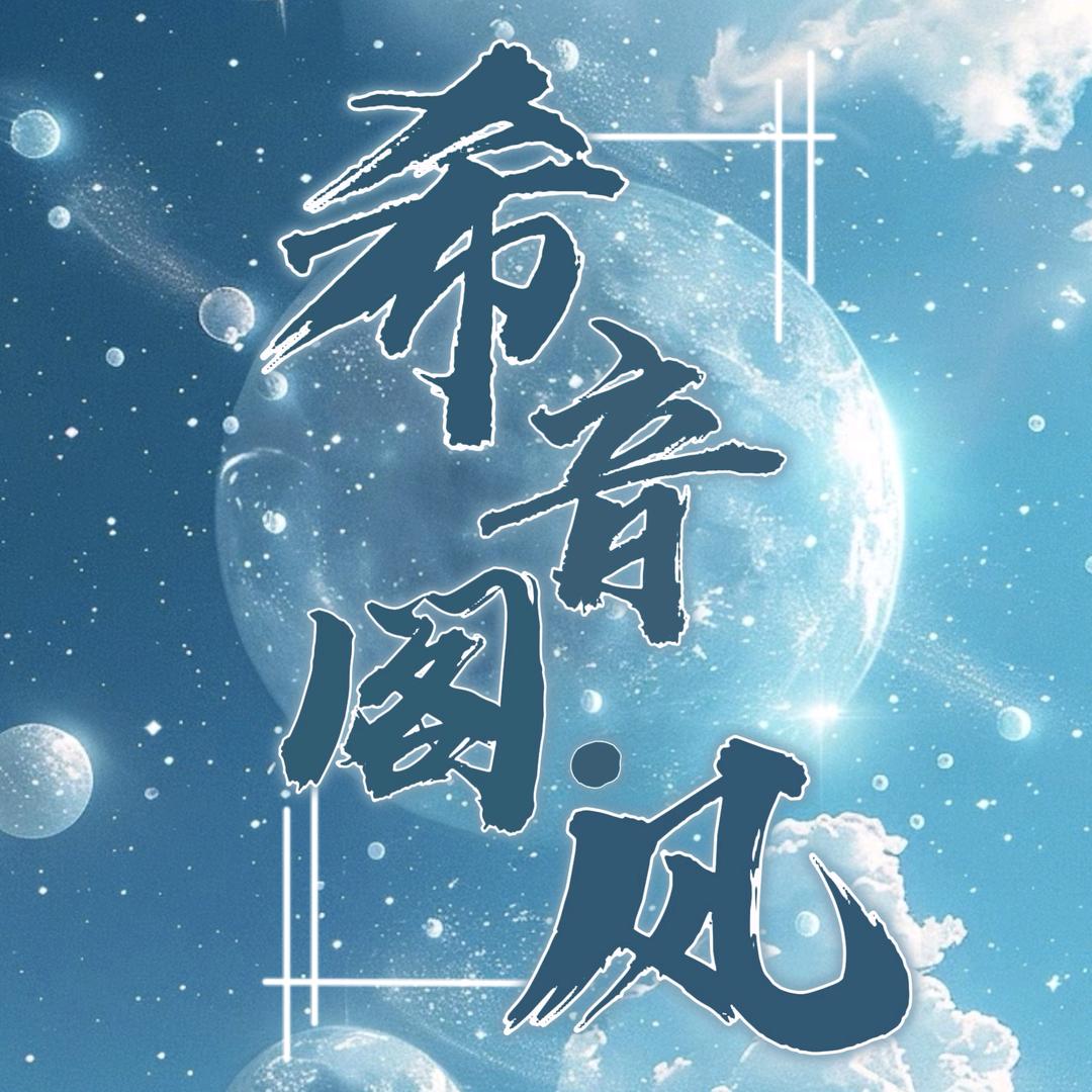 希音阁·风点唱