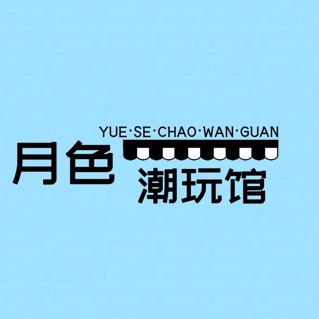 月色潮玩体验馆