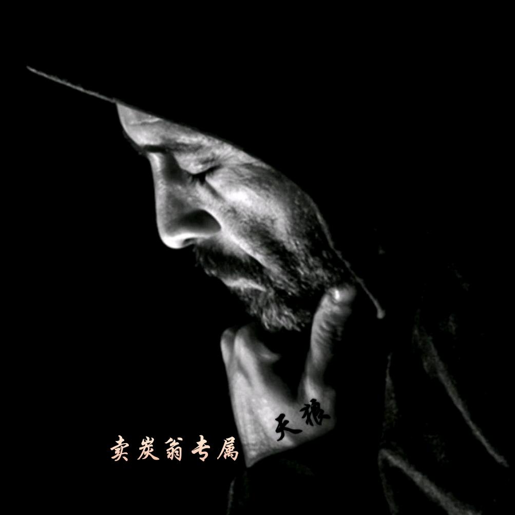 卖炭翁@（天狼）