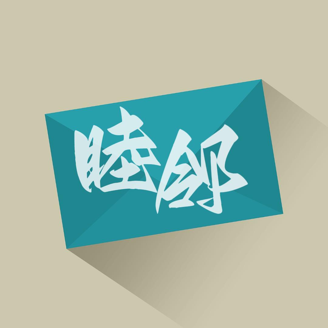 睦邻